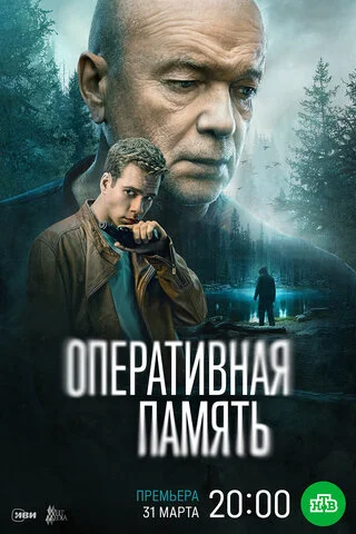 Оперативная память 2025 постер